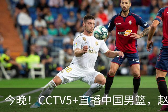 今晚！CCTV5+直播中国男篮，赵继伟继续休战？张镇麟等参加CBA总决赛缺席