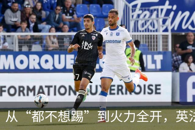 从“都不想踢”到火力全开，英法联手贡献世界杯“神剧本”