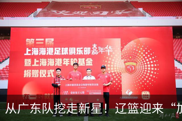 从广东队挖走新星！辽篮迎来“加强版杜润旺”，杜锋失去锋线人才