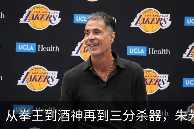 从拳王到酒神再到三分杀器，朱芳雨的传奇人生不止于篮球场