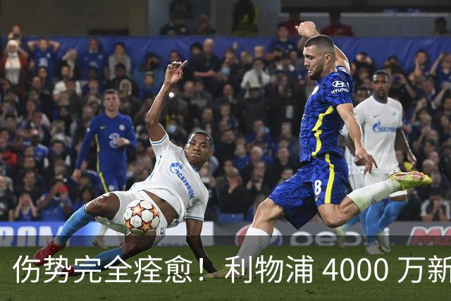 伤势完全痊愈！利物浦 4000 万新援迎世界杯首秀，西班牙边路解燃眉之急