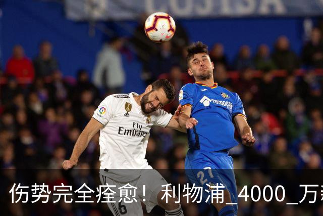 伤势完全痊愈！利物浦 4000 万新援迎世界杯首秀，西班牙边路解燃眉之急