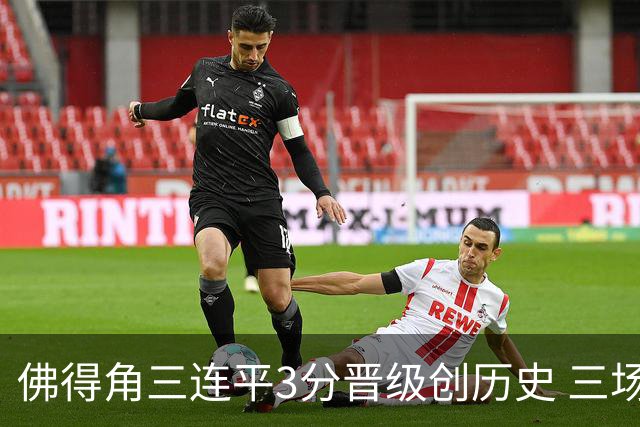 佛得角三连平3分晋级创历史 三场比赛三种试炼将迎终极挑战
