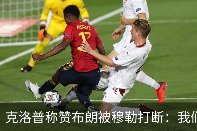 克洛普称赞布朗被穆勒打断：我们要抬价吗？再夸拜仁又得多花钱了