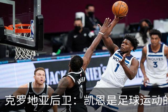 克罗地亚后卫：凯恩是足球运动的大师 我们已准备好和英格兰交手