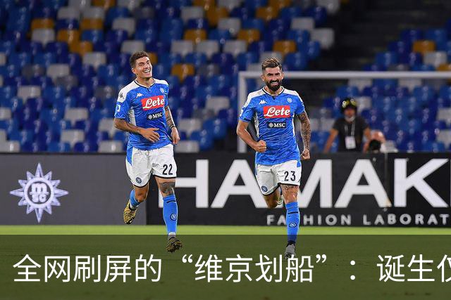 全网刷屏的“维京划船”：诞生仅半年，征服整个世界杯