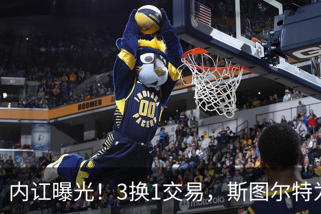 内讧曝光！3换1交易，斯图尔特为何被送走？
