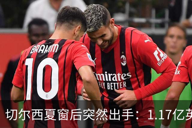 切尔西夏窗后突然出手：1.17亿英镑签下Rogers，队内左路“口袋”找到答案