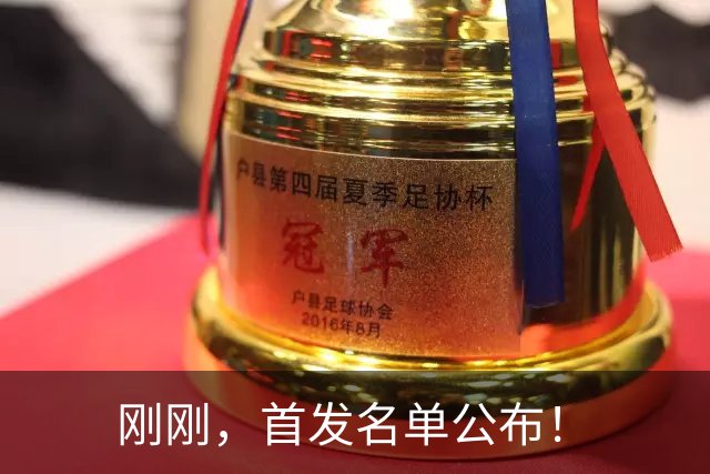 刚刚，首发名单公布！