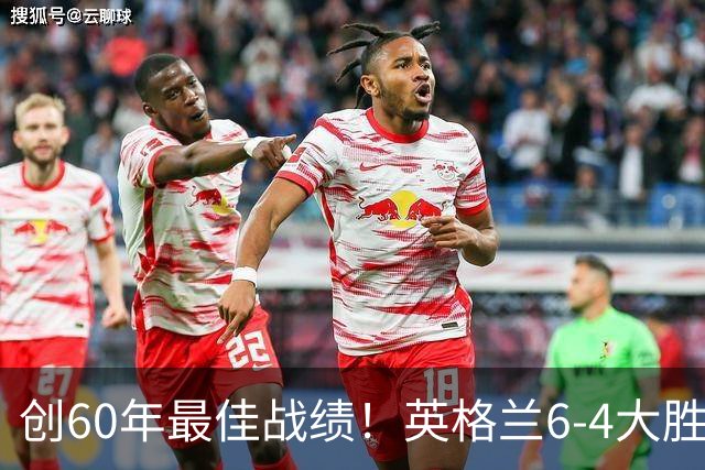 创60年最佳战绩！英格兰6-4大胜法国，姆巴佩10球领跑金靴争夺