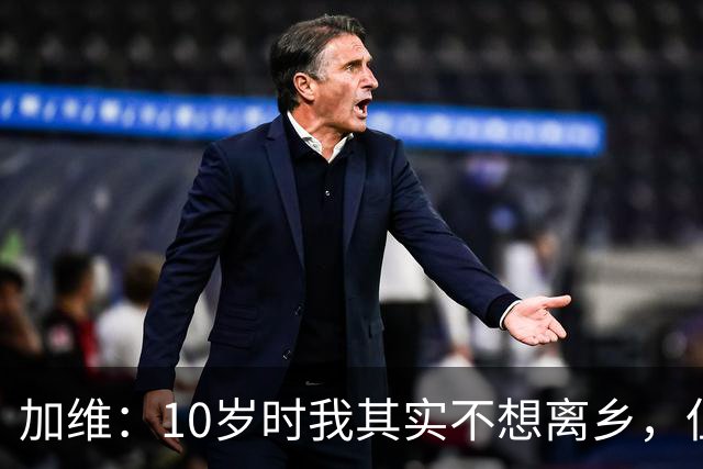 加维：10岁时我其实不想离乡，但父母明白去拉玛西亚意味着什么