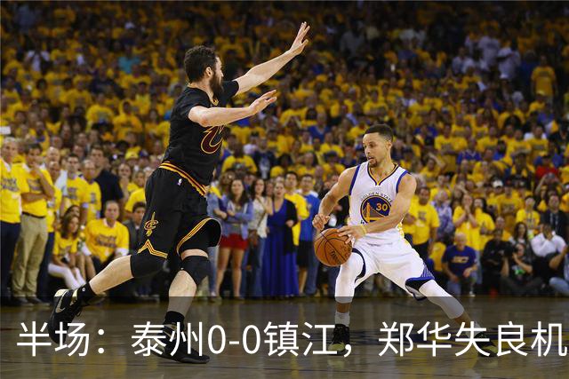 半场：泰州0-0镇江，郑华失良机
