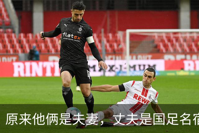 原来他俩是夫妻，丈夫是国足名宿，妻子是歌坛天后，女儿颜值超高