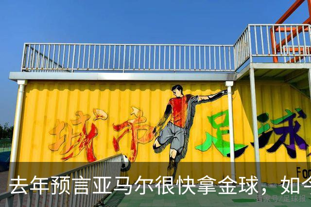去年预言亚马尔"很快"拿金球，如今罗德里成了他最大对手