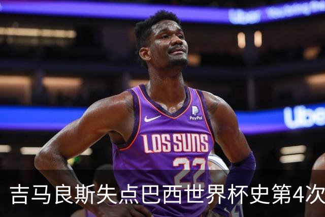 吉马良斯失点巴西世界杯史第4次 上次还是40年前的济科