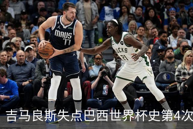 吉马良斯失点巴西世界杯史第4次 上次还是40年前的济科