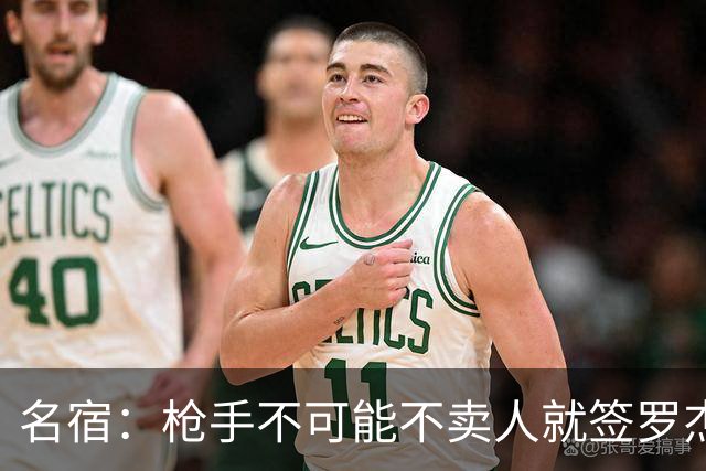 名宿：枪手不可能不卖人就签罗杰斯，他们肯定想用厄德高换转会费