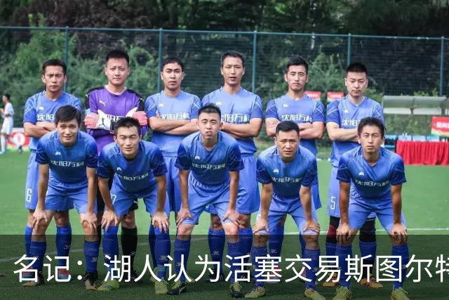 名记：湖人认为活塞交易斯图尔特是在腾空间 故提高对小里的报价