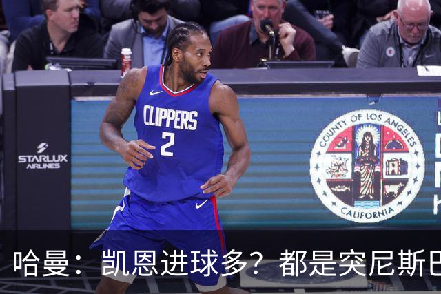 哈曼：凯恩进球多？都是突尼斯巴拿马啥的，对法国巴西能进再说吧
