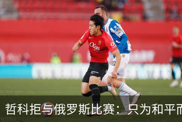 哲科拒与俄罗斯比赛：只为和平而战 与乌克兰人同在