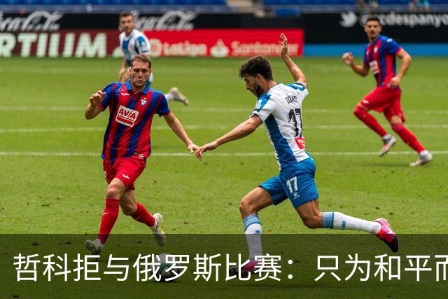 哲科拒与俄罗斯比赛：只为和平而战 与乌克兰人同在
