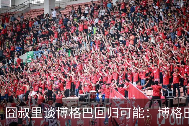 囧叔里谈博格巴回归可能：博格巴是谁？我不认识