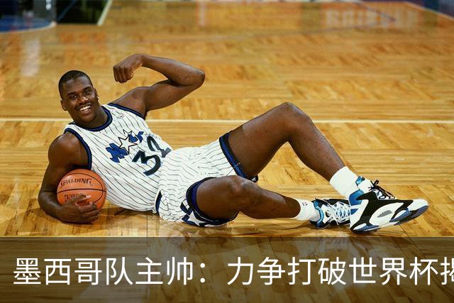 墨西哥队主帅：力争打破世界杯揭幕战不胜魔咒