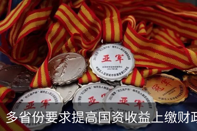 多省份要求提高国资收益上缴财政比例︱财税益侃