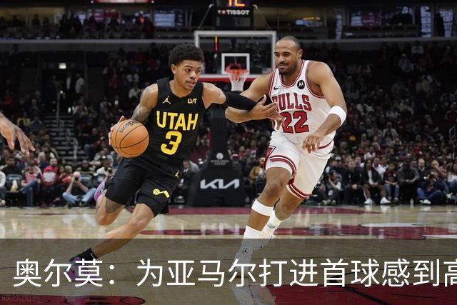 奥尔莫：为亚马尔打进首球感到高兴，希望这是很多进球中的第一个