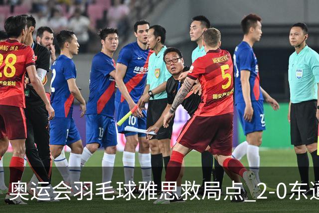 奥运会羽毛球雅思救局点 2-0东道主组合赢开门红