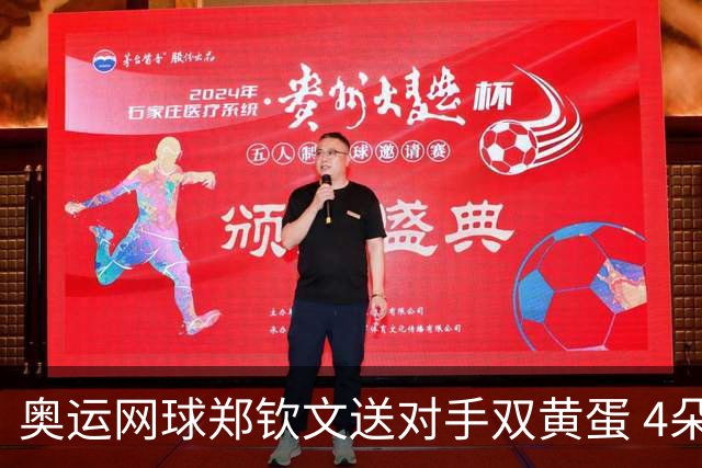 奥运网球郑钦文送对手双黄蛋 4朵金花同进第二轮