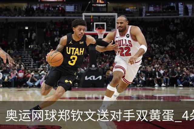 奥运网球郑钦文送对手双黄蛋 4朵金花同进第二轮