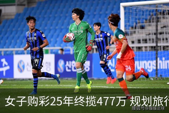 女子购彩25年终揽477万 规划旅行+重拾绘画爱好