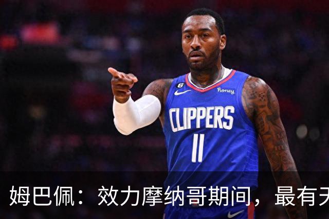 姆巴佩：效力摩纳哥期间，最有天赋球员是B席，法尔考教会我最多