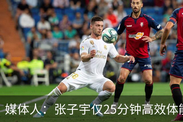 媒体人：张子宇仅25分钟高效体能 女篮需准备韩旭/李月汝主打阵容