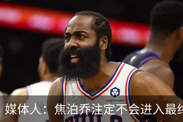 媒体人：焦泊乔注定不会进入最终名单 王浩然下半场找回了节奏