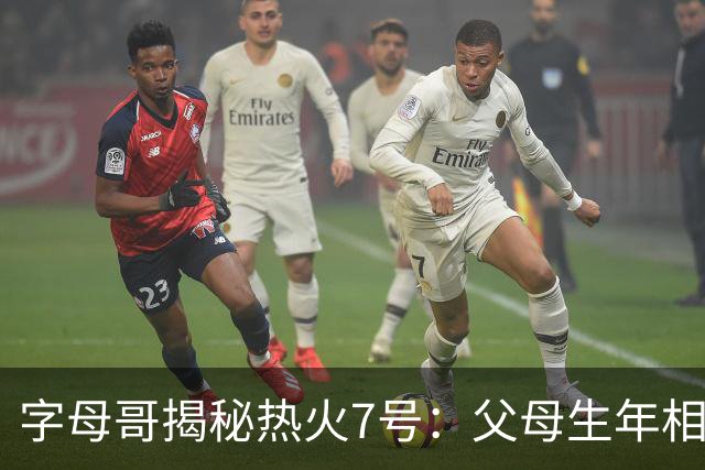 字母哥揭秘热火7号：父母生年相加得7，换号也为致敬雄鹿