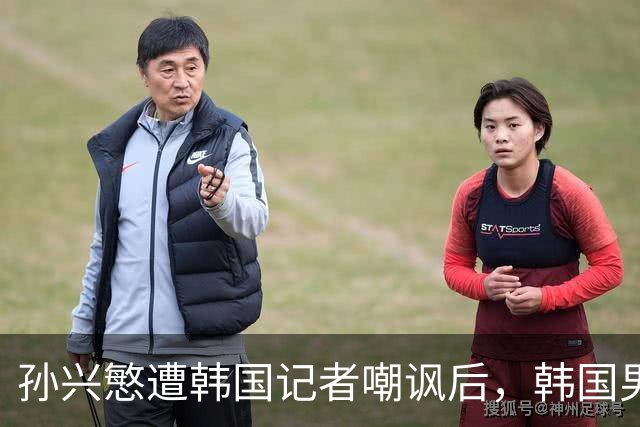 孙兴慜遭韩国记者嘲讽后，韩国男足集体抵制媒体采访，韩国足协回应