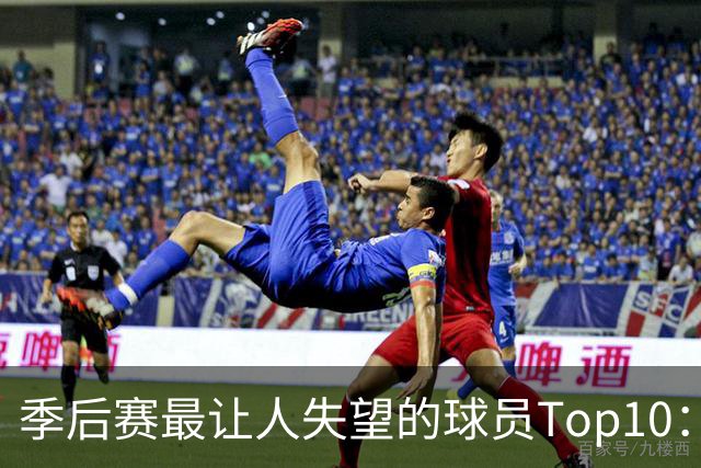 季后赛最让人失望的球员Top10：福克斯引争论 杜伦身价恐遭滑铁卢