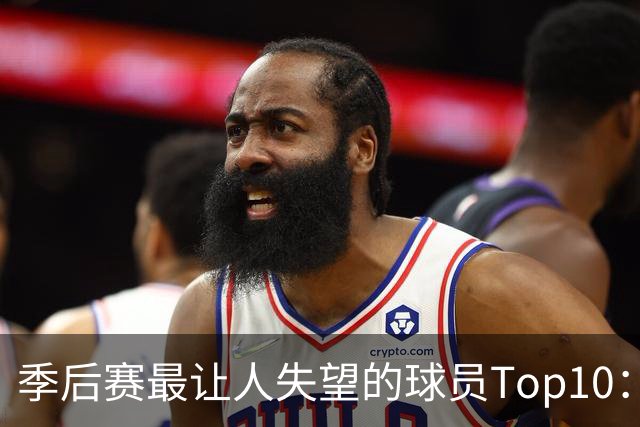 季后赛最让人失望的球员Top10：福克斯引争论 杜伦身价恐遭滑铁卢