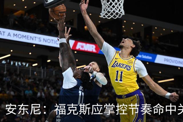 安东尼：福克斯应掌控节奏命中关键球 马刺可以更早启用哈珀