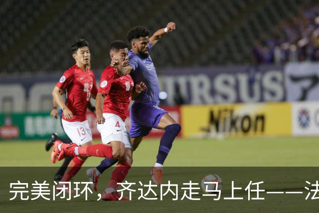 完美闭环，齐达内走马上任——法国开启全新时代