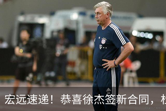 宏远速递！恭喜徐杰签新合同，杜锋加薪续长约，徐昕深夜表态
