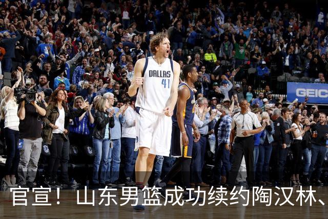官宣！山东男篮成功续约陶汉林、高诗岩与陈培东