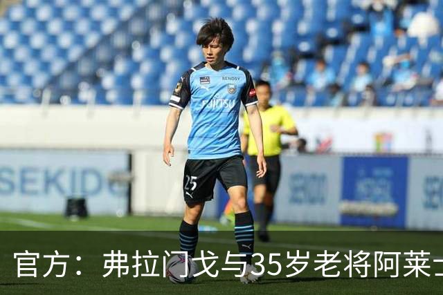 官方：弗拉门戈与35岁老将阿莱士·桑德罗续约至2027年12月