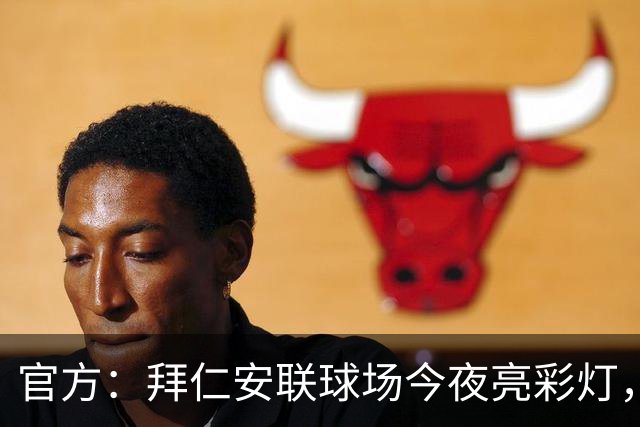 官方：拜仁安联球场今夜亮彩灯，支持残疾人骄傲月