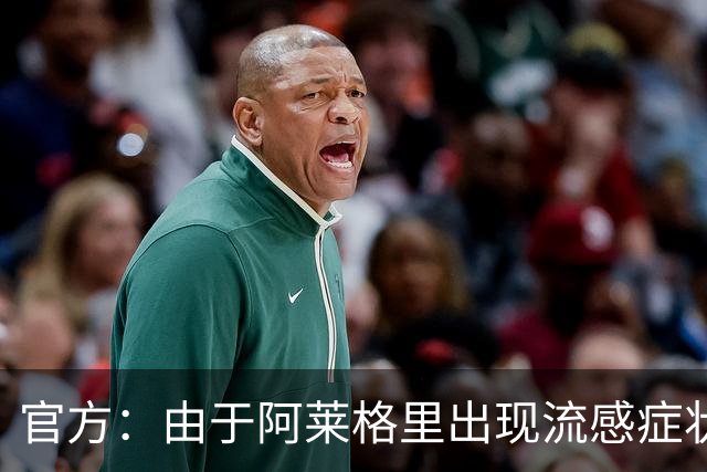 官方：由于阿莱格里出现流感症状，原定的的亮相发布会被取消