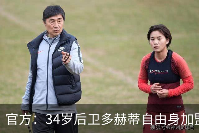 官方：34岁后卫多赫蒂自由身加盟谢菲联，签下1+1形式合同