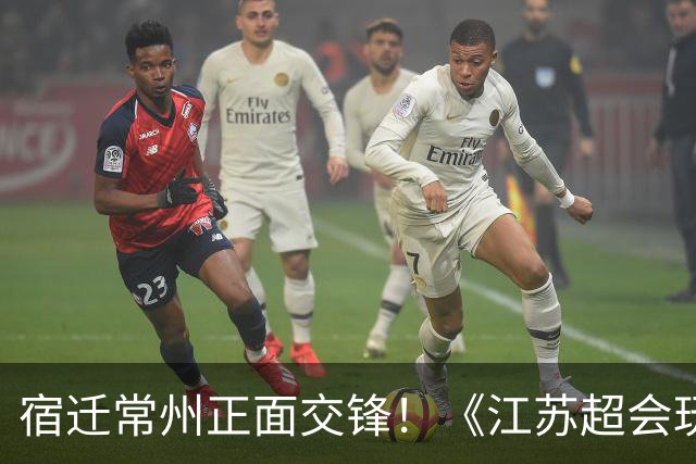 宿迁常州正面交锋！《江苏超会玩》聚焦苏超焦点战