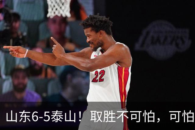 山东6-5泰山！取胜不可怕，可怕的是于金永赛后一番话，字字扎心
